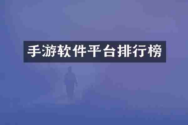 手游软件平台排行榜