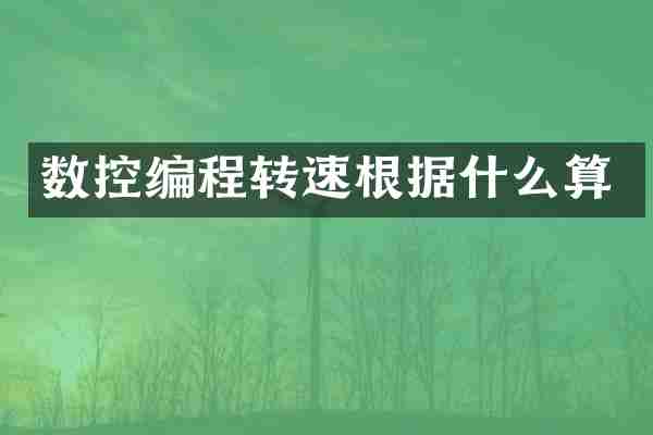 数控编程转速根据什么算