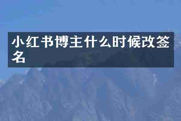 小红书博主什么时候改签名