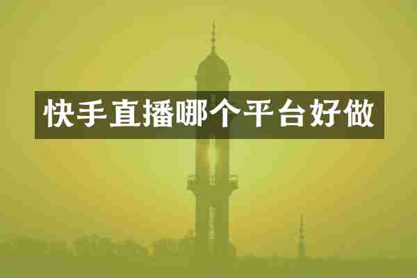快手直播哪个平台好做