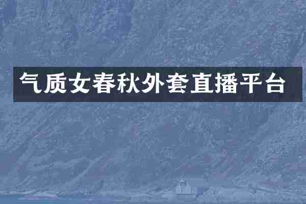 气质女春秋外套直播平台