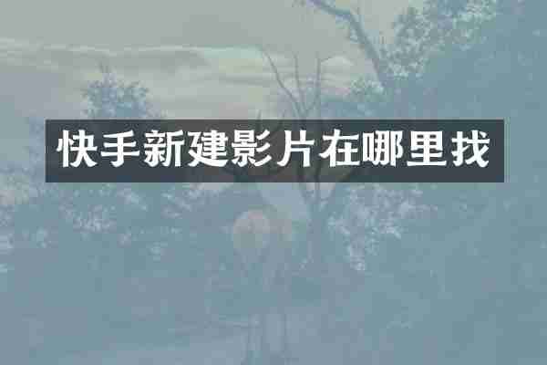 快手新建影片在哪里找