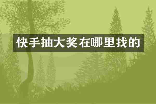 快手抽大奖在哪里找的
