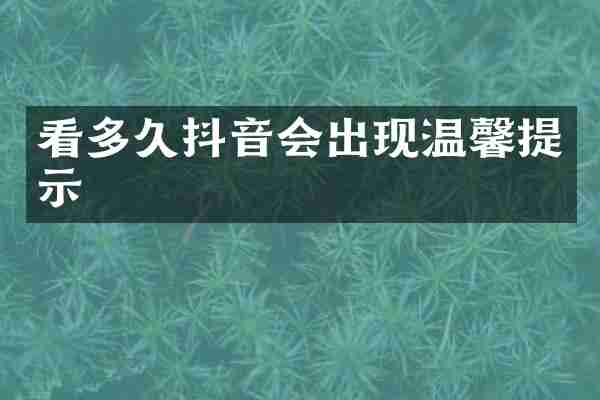 看多久抖音会出现温馨提示