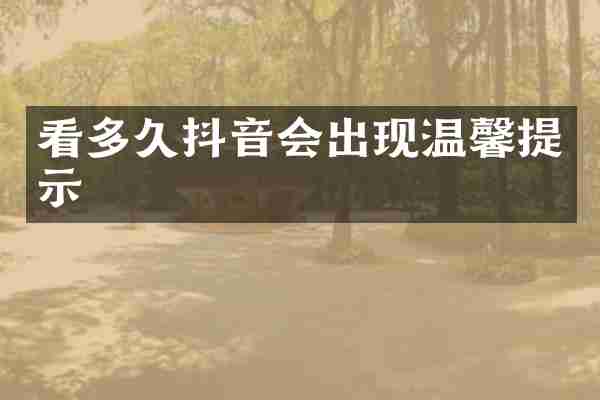 看多久抖音会出现温馨提示