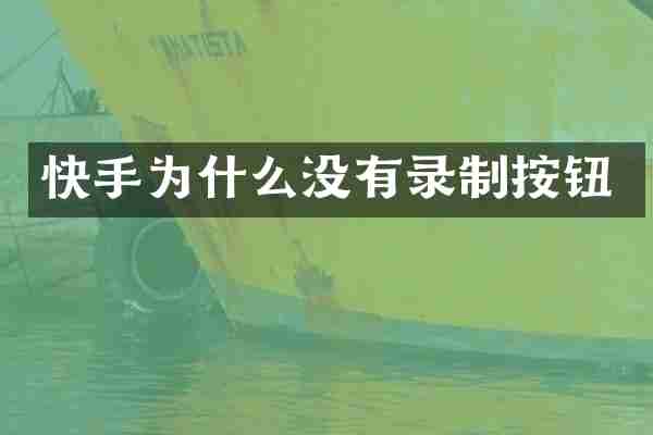 快手为什么没有录制按钮