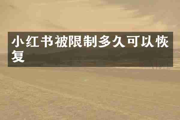 小红书被限制多久可以恢复