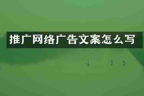 推广网络广告文案怎么写