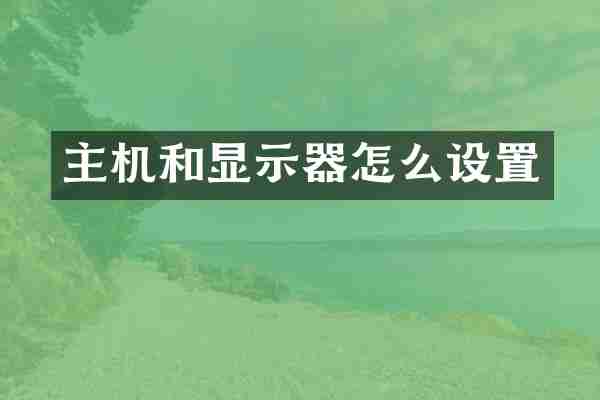 主机和显示器怎么设置