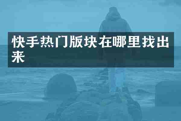 快手热门版块在哪里找出来