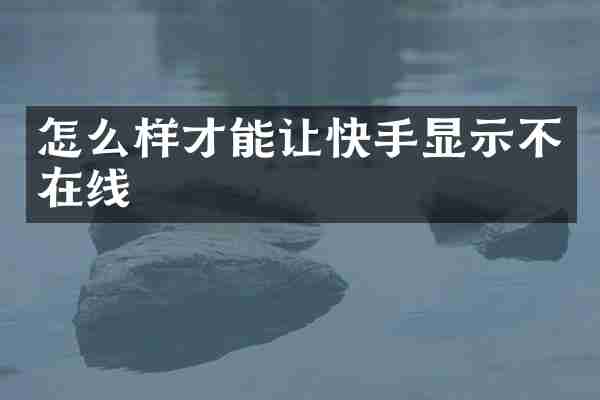 怎么样才能让快手显示不在线