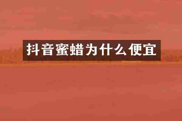 抖音蜜蜡为什么便宜