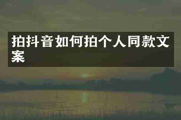 拍抖音如何拍个人同款文案