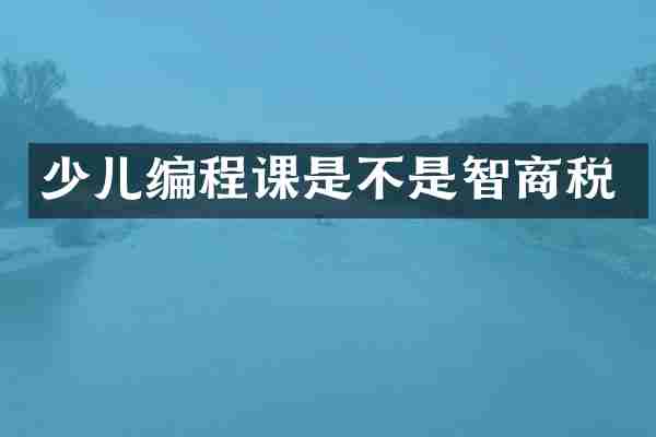 少儿编程课是不是智商税