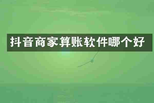 抖音商家算账软件哪个好