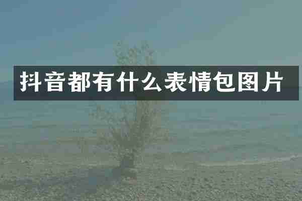 抖音都有什么表情包图片