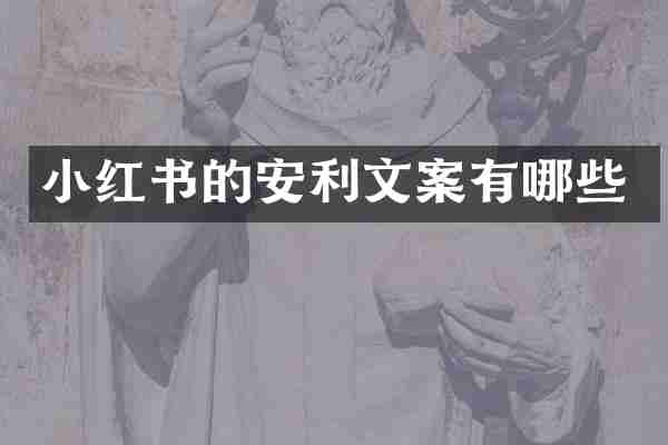 小红书的安利文案有哪些