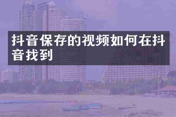 抖音保存的视频如何在抖音找到