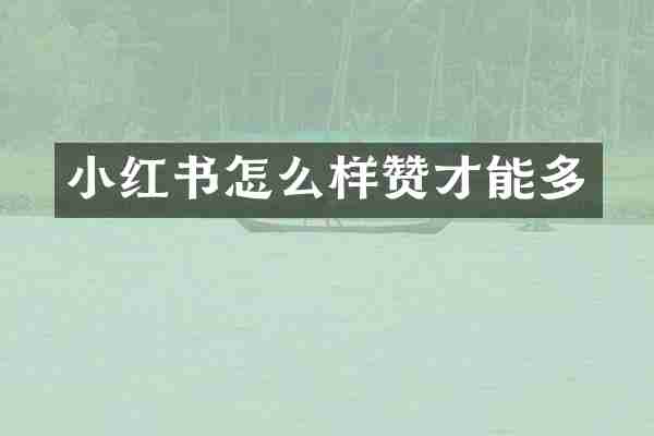 小红书怎么样赞才能多