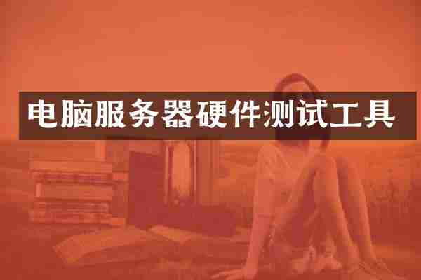 电脑服务器硬件测试工具