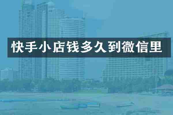 快手小店钱多久到微信里