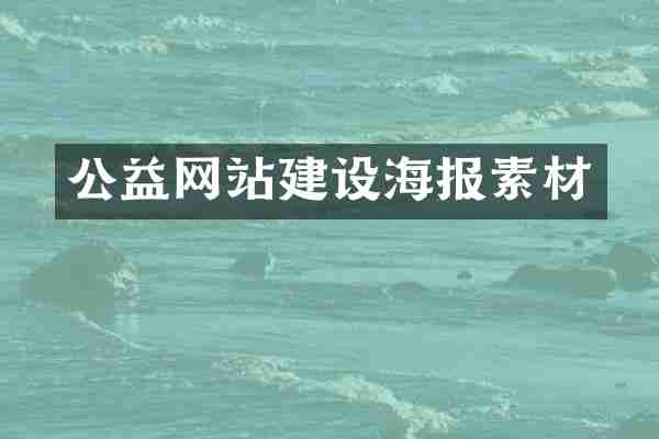 公益网站建设海报素材
