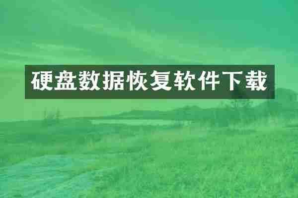 硬盘数据恢复软件下载