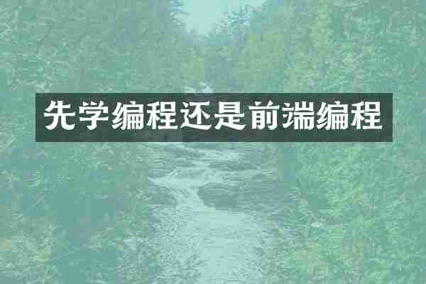 先学编程还是前端编程
