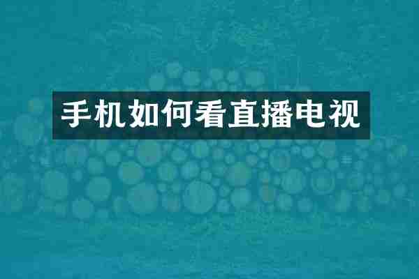 手机如何看直播电视