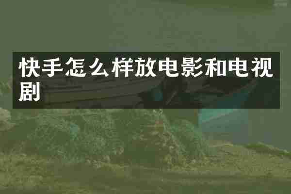 快手怎么样放电影和电视剧