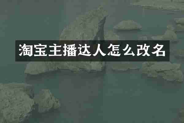 淘宝主播达人怎么改名