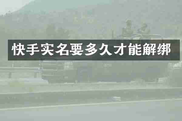 快手实名要多久才能解绑