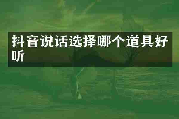 抖音说话选择哪个道具好听