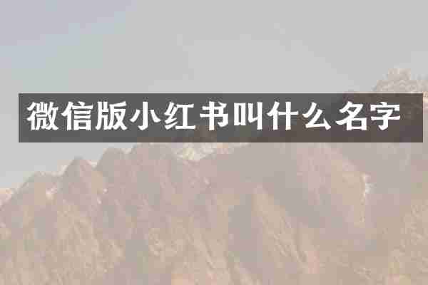 微信版小红书叫什么名字