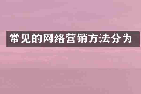 常见的网络营销方法分为