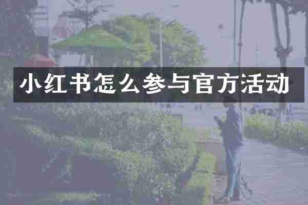 小红书怎么参与官方活动