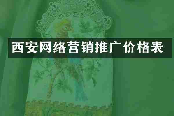 西安网络营销推广价格表