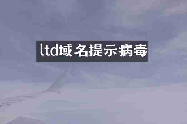 ltd域名提示病毒