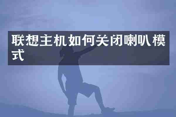 联想主机如何关闭喇叭模式