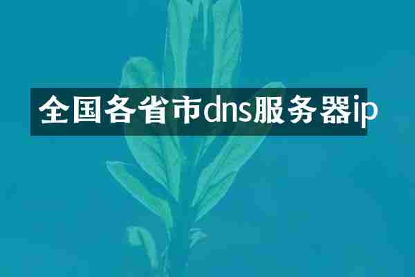 全国各省市dns服务器ip
