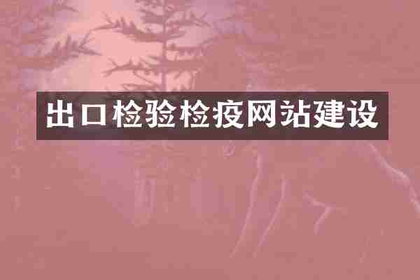 出口检验检疫网站建设