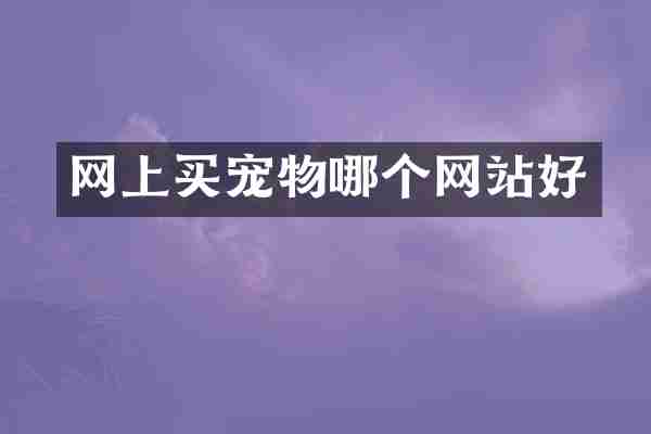 网上买宠物哪个网站好