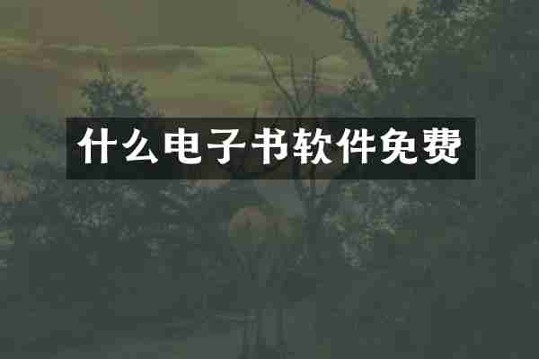 什么电子书软件免费