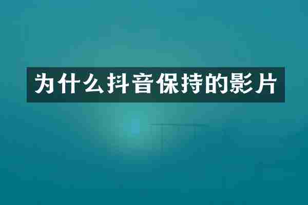为什么抖音保持的影片