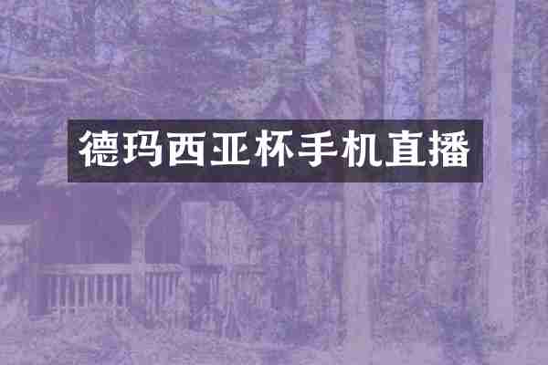 德玛西亚杯手机直播