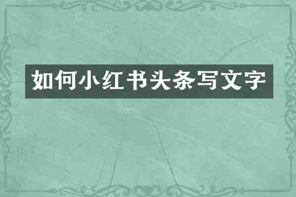 如何小红书头条写文字