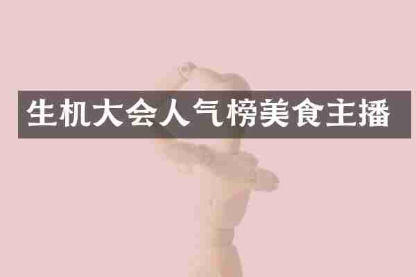 生机大会人气榜美食主播