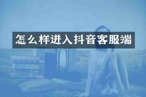 怎么样进入抖音客服端