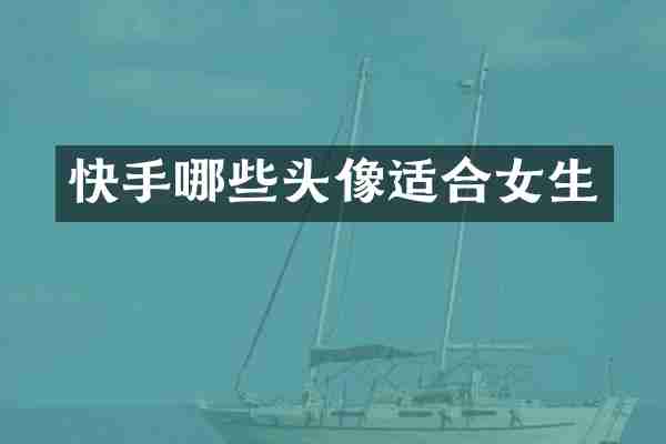 快手哪些头像适合女生