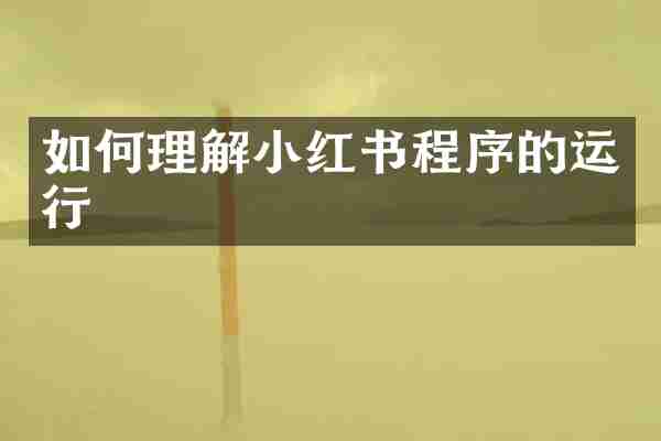 如何理解小红书程序的运行